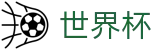 2026世界杯赛事中心官方入口 - 赛事数据中心